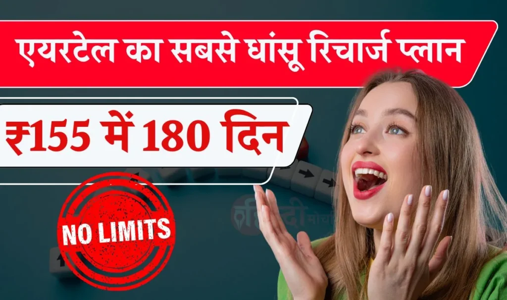 Airtel Affordable Recharge Plans | आ गया एयरटेल का सबसे धांसू रिचार्ज प्लान