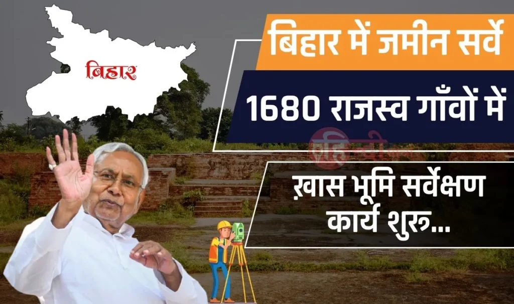 Bihar Land Survey— दादा-परदादा के नाम से है जमीन तो चिंता की कोई बात नही