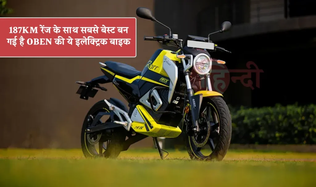 Oben Rorr Electric Bike: This electric bike from Oben has become the best with a range of 187km