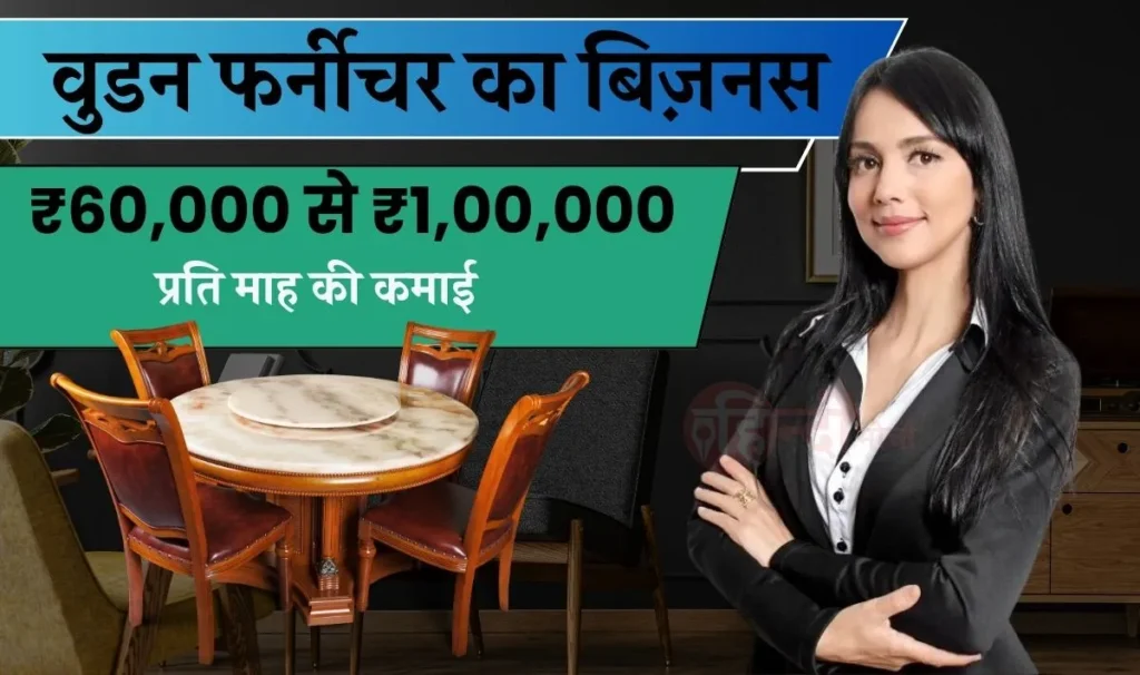 Wooden Furniture Business Idea— नौकरी से भर गया है मन तो शुरू कीजिये वुडन फर्नीचर का बिज़नस