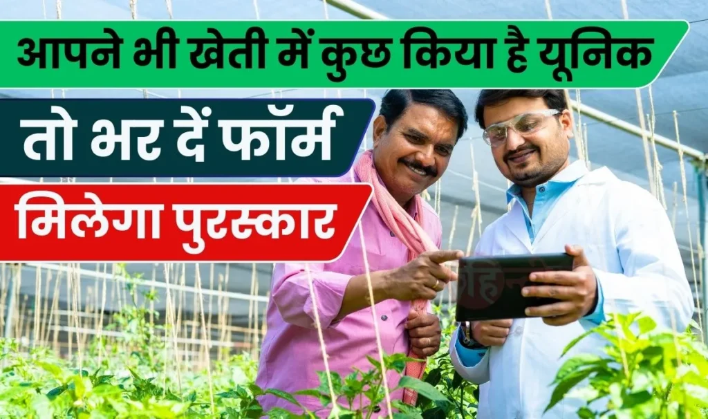 2nd International Agriculture Conference Award 2024: आपने भी खेती में कुछ किया है यूनिक तो भर दें फॉर्म | चयनित किसानों को मिलेगा पुरस्कार