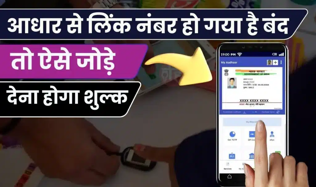 Aadhaar Card Number Update: आधार कार्ड से लिंक मोबाइल नंबर हो गया है बंद, तो ऐसे जोड़े नया नंबर | देना होगा मामूली-सा शुल्क