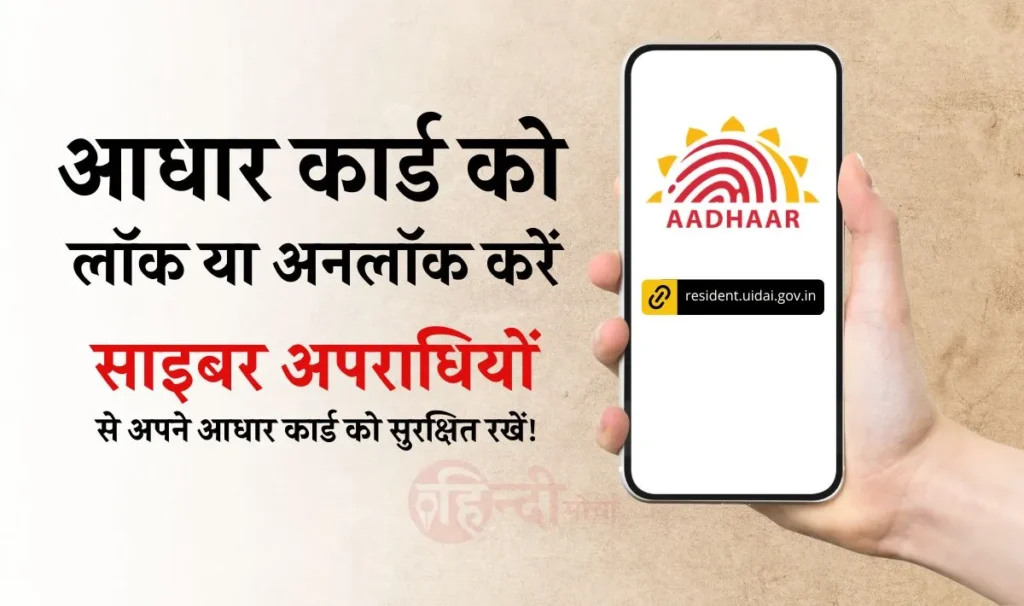 Aadhar Card Lock Unlock Process: Protect your Aadhar card from cyber criminals, lock your personal information like this