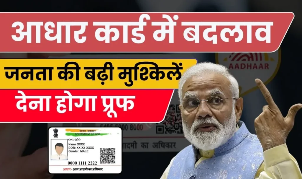 Aadhar Card New Rule Applied | आधार कार्ड में बदलाव: नए नियम जारी, जानें कैसे बढ़ेगी आपकी मुश्किलें