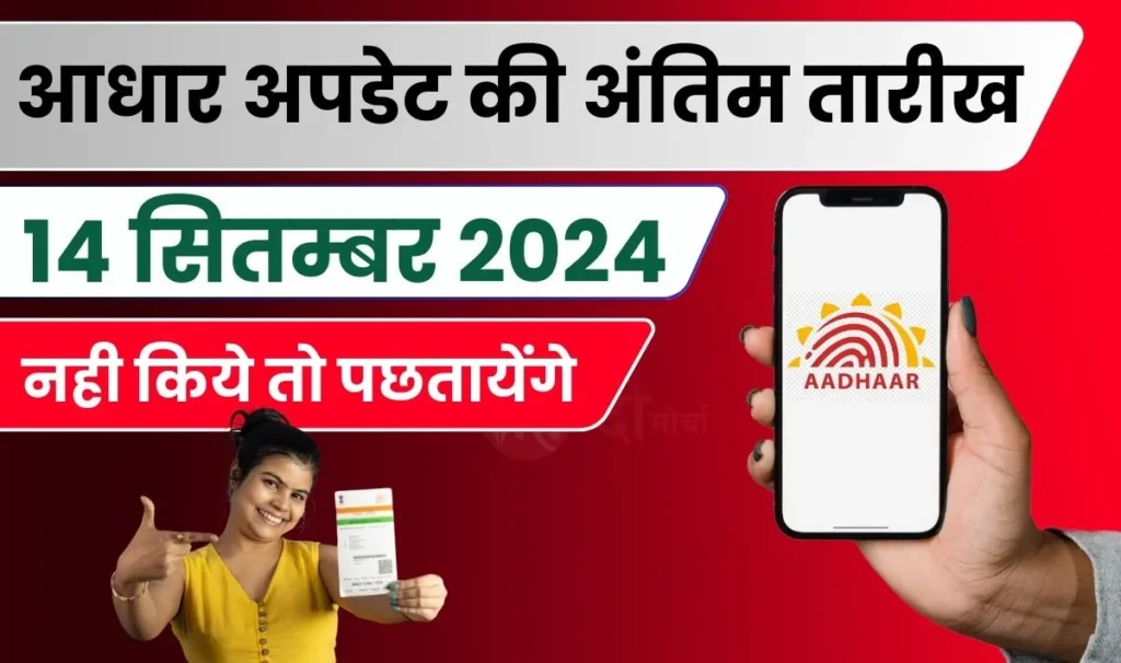 Aadhar Card Update Last Date | 14 सितंबर है आधार अपडेट की अंतिम तारीख: जल्द निपटाएं ये जरूरी काम वरना पछतावा लगेगा हाथ