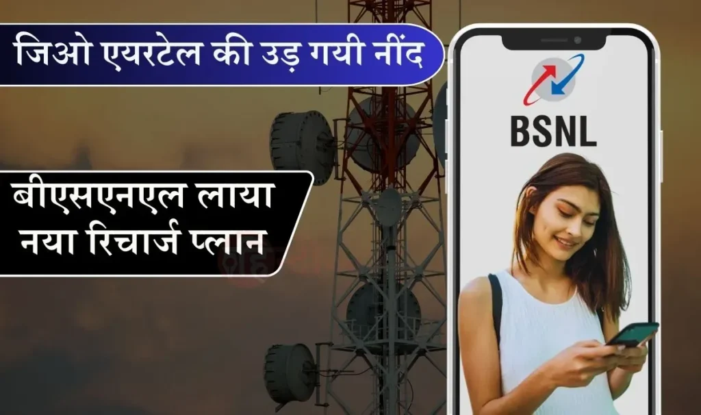 BSNL New Recharge Plan: Jio & Airtel की उड़ेगी नींद, बीएसएनएल लाया ₹599 का नया रिचार्ज प्लान