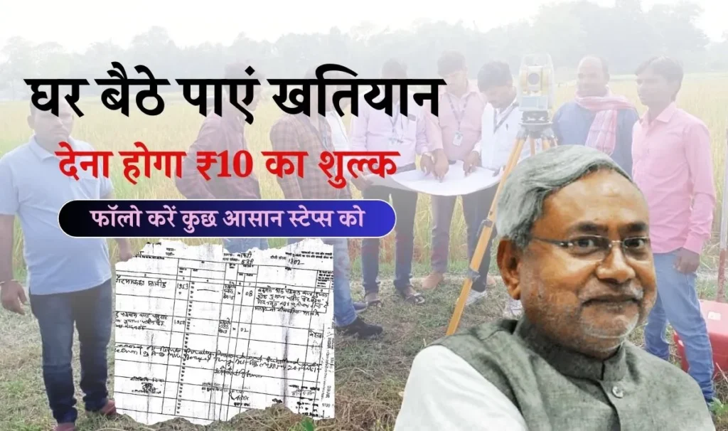 Bihar Land Survey Khatiyan Online: जमीन सर्वे के लिए चाहिए खतियान तो घर बैठे 10 रूपये में निकालें, ये रहा ऑनलाइन प्रक्रिया