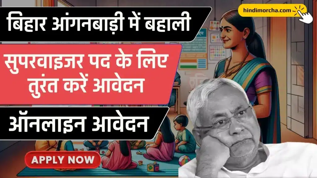 Bihar Anganwadi Supervisor Vacancy 2024: बिहार में आंगनबाड़ी सुपरवाइजर बनने का सपना होगा पूरा, बम्पर बहाली शुरू, तुरंत करें आवेदन