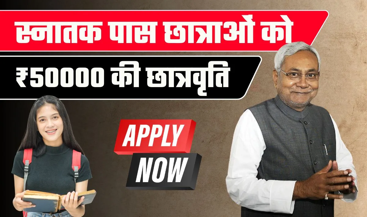 Bihar Graduation Scholarship 50000 Online Apply 2024: स्नातक पास करने वालों को बिहार सरकार दे रही 50 हज़ार, आवेदन शुरू