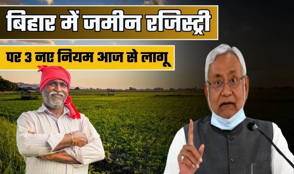 Bihar Land Registry New Rules— बिहार में जमीन लिखनी पर आज से नया नियम होगा लागू, भूमि सम्बन्धित विवादों को कम करने के लिए नए नियम