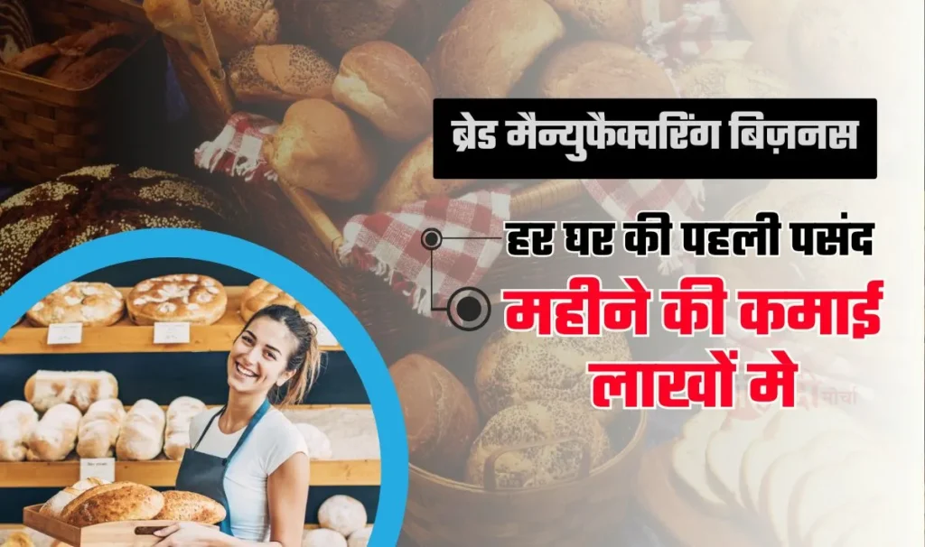 Bread Manufacturing Business Idea— हर घर की सुबह की पहली पसंद है यह प्रोडक्ट, आज खोलोगे और आज से ही कमाई हो जायेगी शुरू