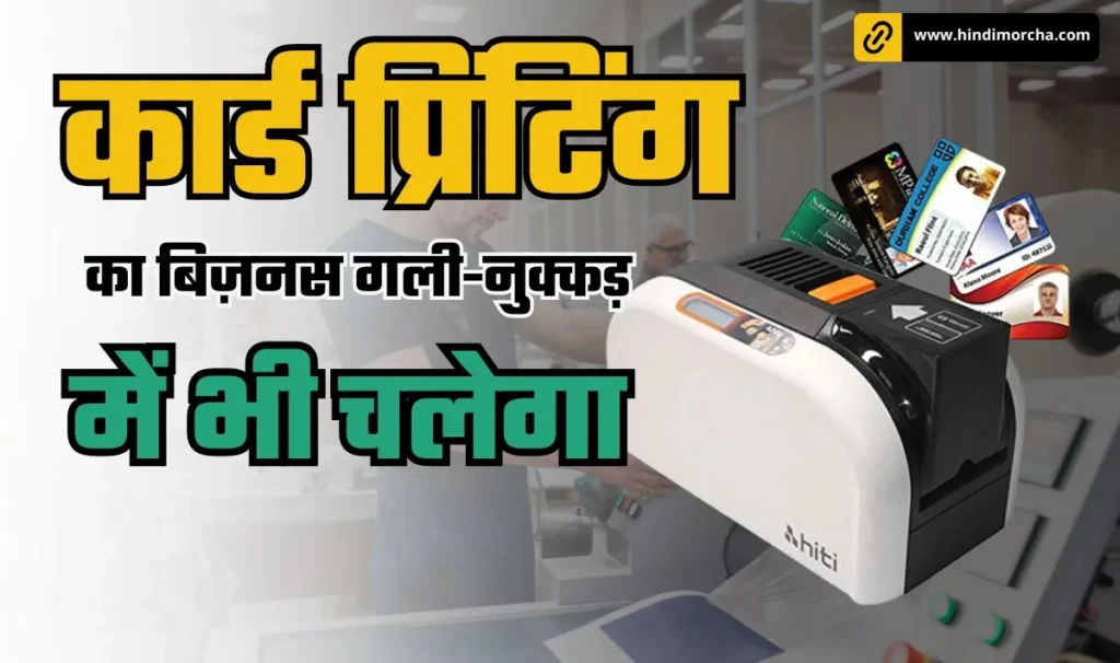 Card Printing Business Idea— गली-नुक्कड़ में रहकर कमाएं मोटी रकम, चाहे मौसम कैसा भी हो, हर मौसम में रहता है बंपर डिमांड