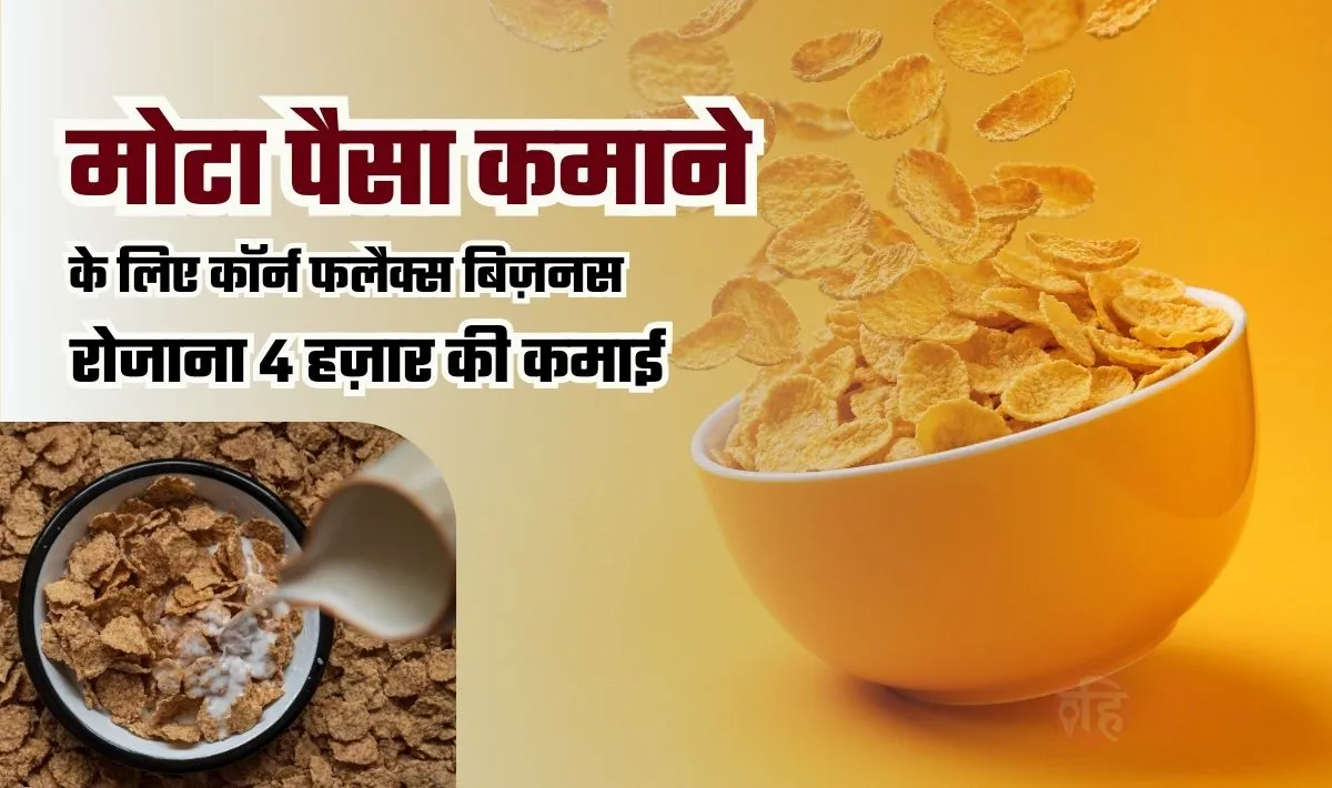 Corn Flakes Business Idea— कॉर्न फ्लेक्स का बिज़नस और पहले दिन से ही मोटी कमाई शुरू, जानिये इस बिज़नस को करने में कितनी आएगी लागत