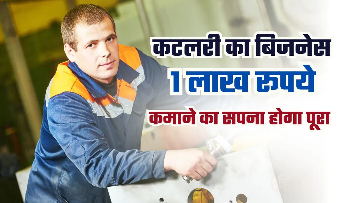 Cutlery Manufacturing Unit Business Idea— 1 लाख रूपये महीने कमाने की चाहत होगी पूरी, शुरू करें यह कमाल का बिज़नस