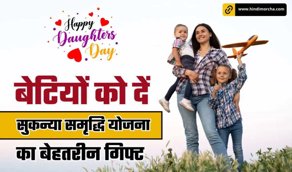 Daughters Day 2024 Best Gift: पुत्री दिवस के अवसर पर अपनी बेटियों को दें सुकन्या समृद्धि योजना का उपहार, इससे बढ़िया गिफ्ट कोई नही