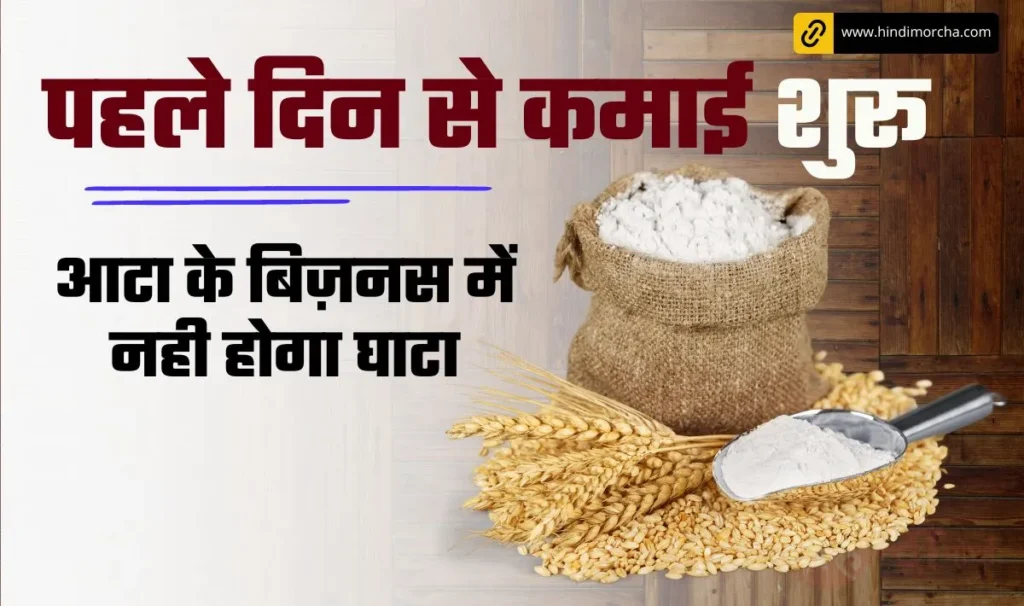 Flour Mill Business Idea— पहले ही दिन से कमाई के लिए शुरू करें आटा का कारोबार, इस बिज़नस में घाटे की नही है कोई गुंजाइश