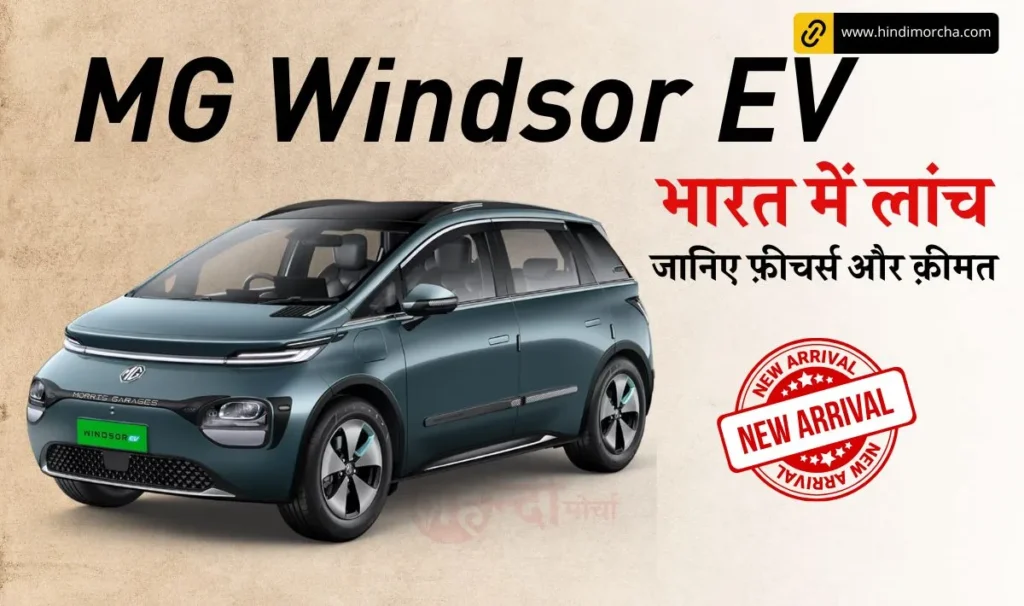 MG Windsor EV Launched: Tata Nexon EV और Mahindra XUV 400 से मुकाबला करेगा MG Windsor EV, जानिये कीमत और फ़ीचर्स