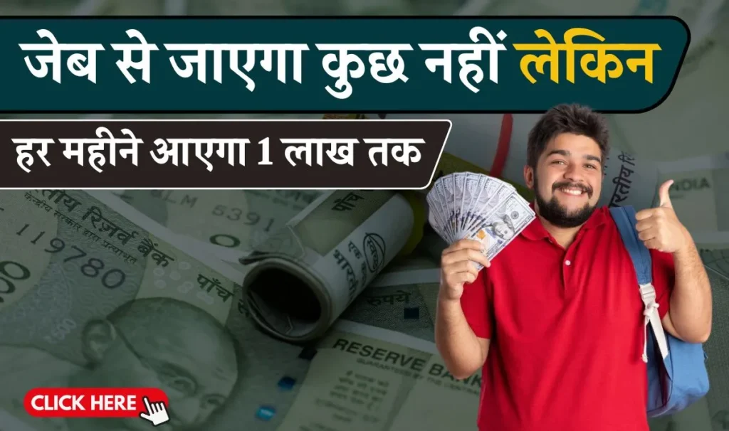 No Investment Business Idea: एक चवन्नी भी नही होगा खर्च और महीने के आयेंगे 1 लाख रूपये, सिर्फ़ आपके पास होनी चाहिए खाली जगह