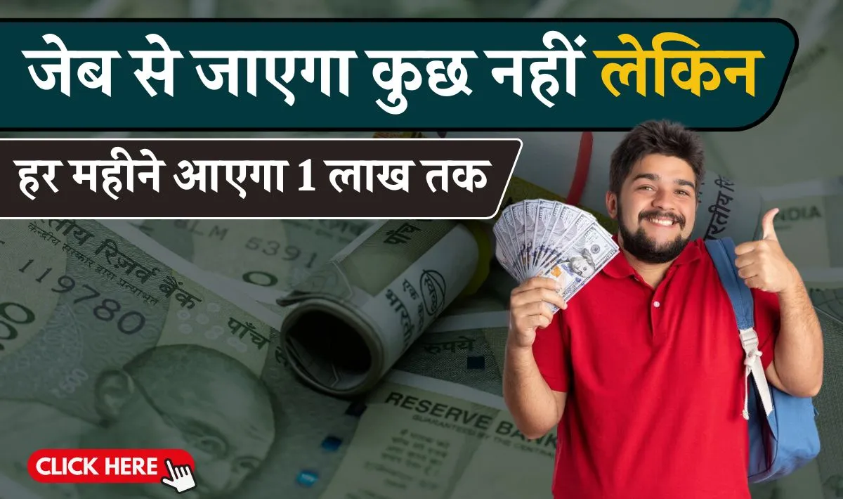 No Investment Business Idea: एक चवन्नी भी नही होगा खर्च और महीने के आयेंगे 1 लाख रूपये, सिर्फ़ आपके पास होनी चाहिए खाली जगह