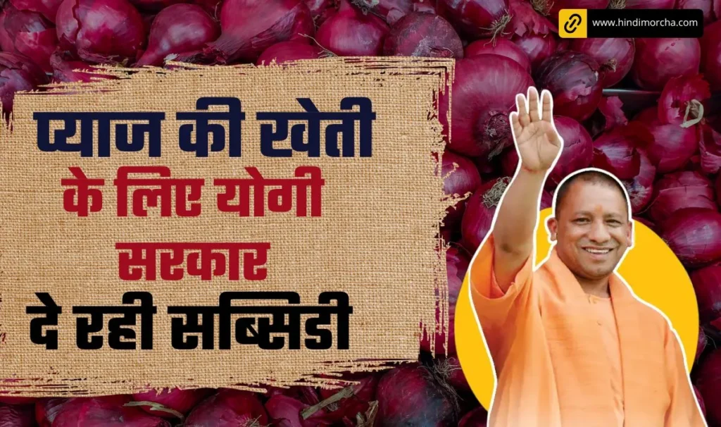 Onion Farming Subsidy Registration— योगी सरकार प्याज की खेती के लिए दे रही Subsidy | खेती के बोझ को कम करने के लिए नई पहल