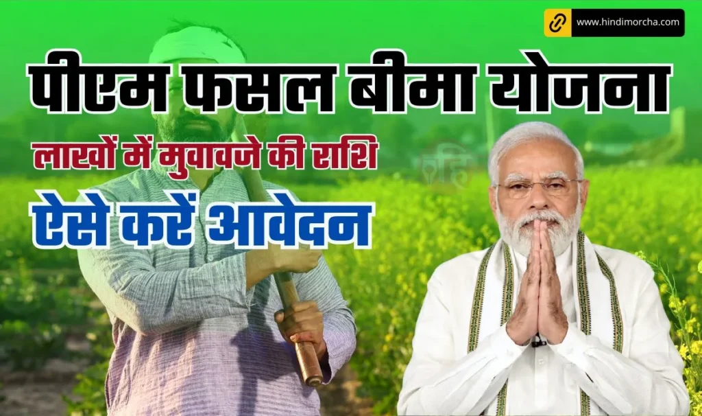 PM Fasal Beema Yojana से किसानों की फसल बर्बादी पर मिलेगा राहत, इस योजना के तहत मिल सकती है लाखों में मुवावजे की राशि, ऐसे करें आवेदन