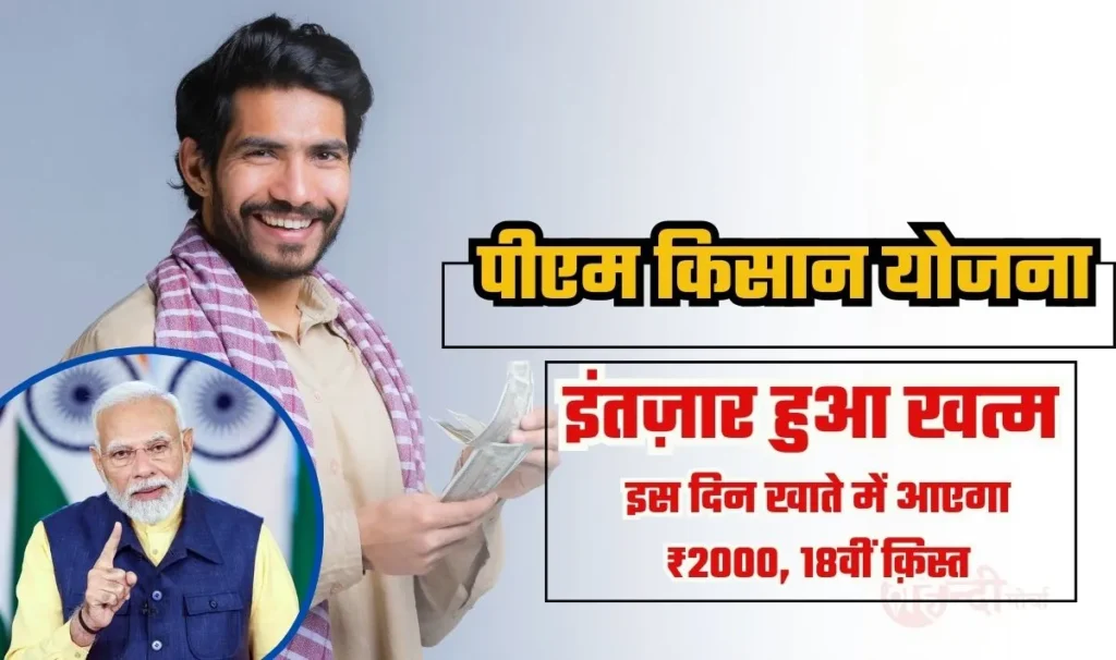 PM Kisan Samman Nidhi Yojana: 18वीं किस्त की तारीख तय, इस दिन आपके खाते में आएंगे 2000 रुपये, जानें पूरी जानकारी