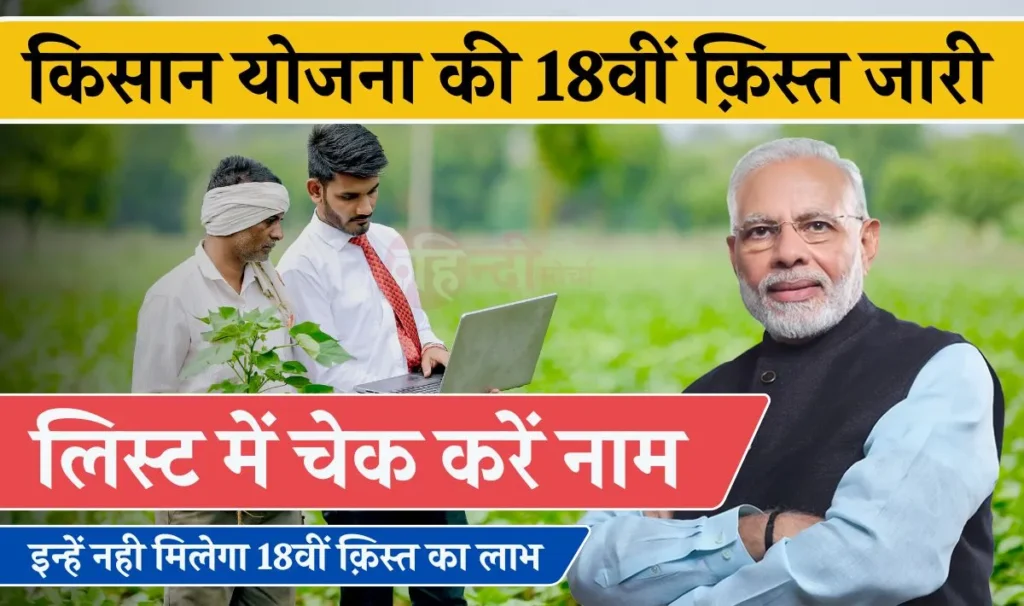 PM Kisan Samman Nidhi Yojana List 2024: बड़ी खुशख़बरी... पीएम किसान सम्मान निधि योजना की 18वीं किस्त जारी, तुरंत चेक करें!