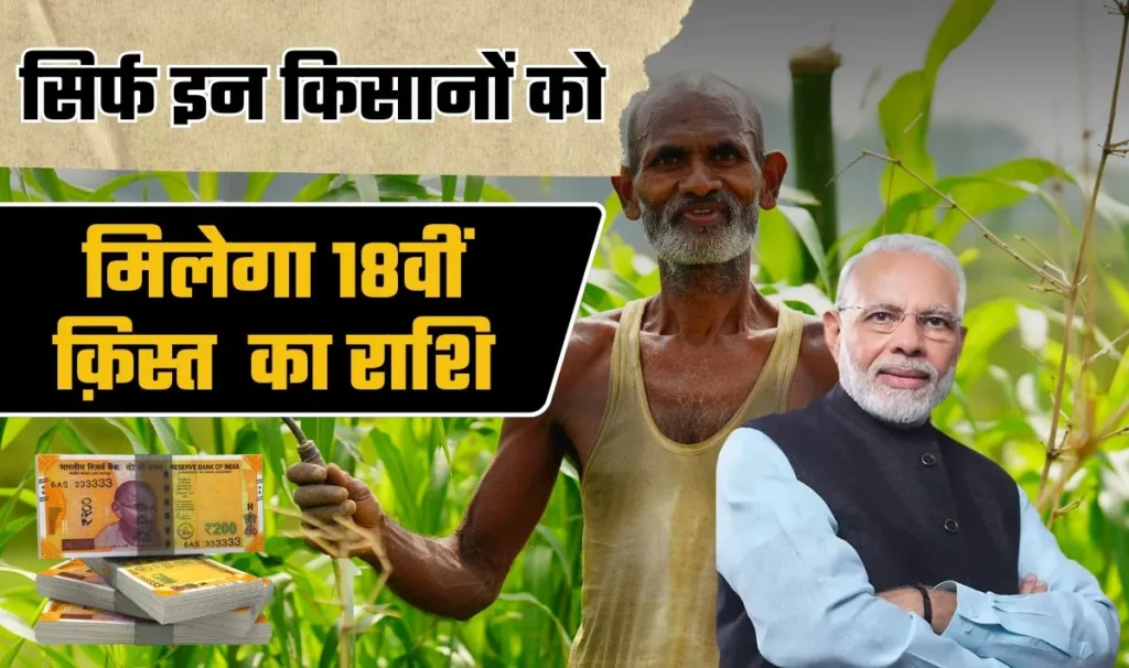 PM Kisan 18th Installment Update— पीएम मोदी इस दिन जारी कर सकते हैं 18वीं क़िस्त की राशि, 18वीं क़िस्त के लिए e-KYC जरुरी