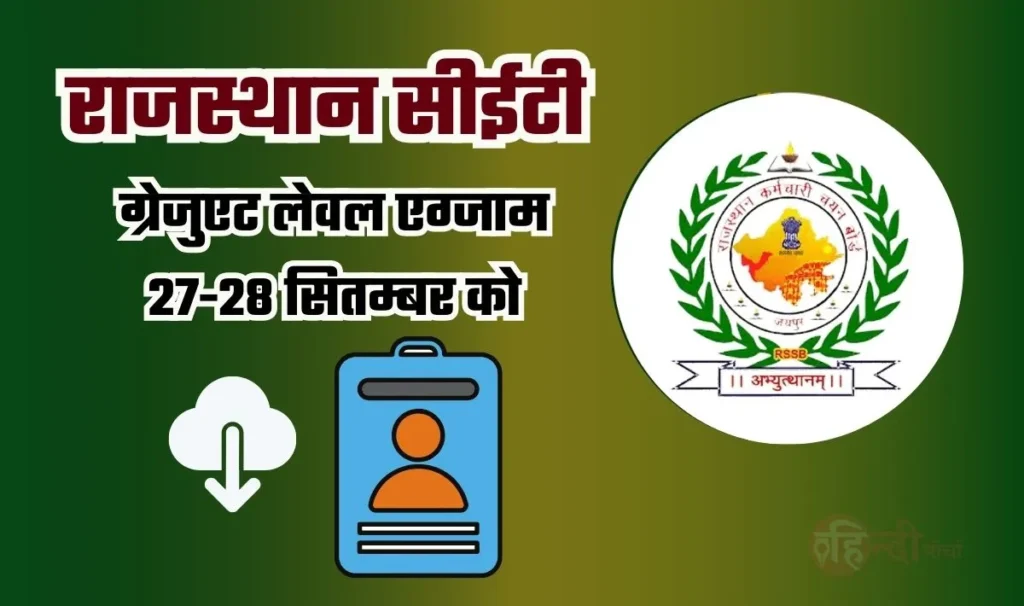 Rajasthan CET Admit Card 2024 OUT— राजस्थान सीईटी ग्रेजुएट लेवल एग्जाम 27 सितम्बर से, प्रवेश पत्र हो चुका हैं जारी, ऑनलाइन प्राप्त करें!