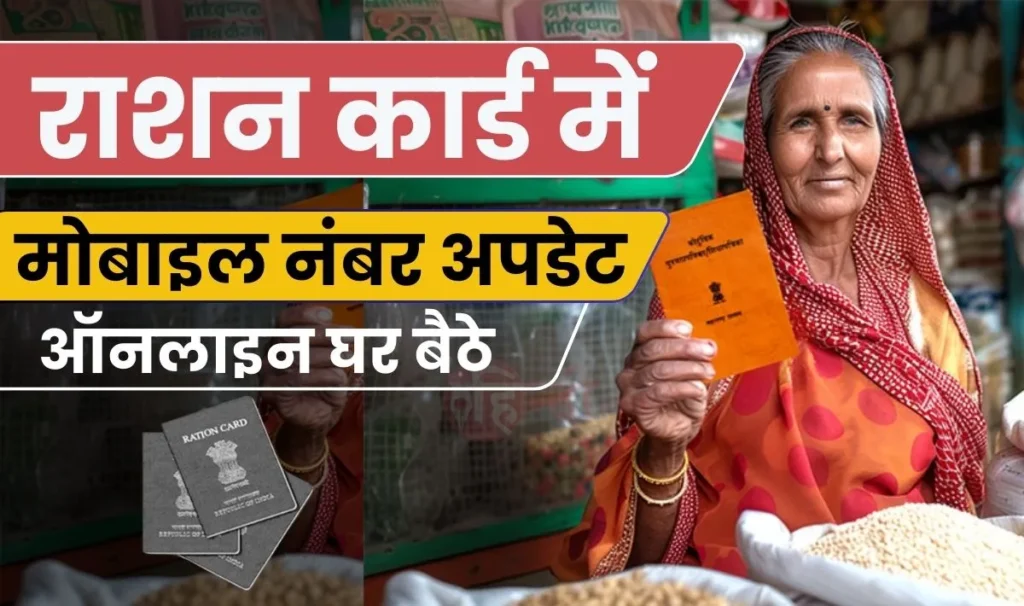 Ration Card Mobile Number Linking Process | अब घर बैठे ही ऑनलाइन हो जाएगा राशन कार्ड में मोबाइल नंबर अपडेट