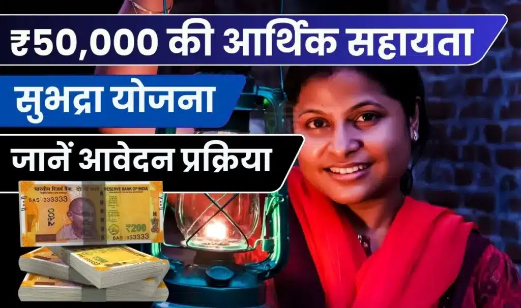 Subhadra Yojana Apply Offline: 50,000 रुपये की आर्थिक सहायता! इन महिलाओं को मिलेगा सुभद्रा योजना का लाभ, जानें आवेदन प्रक्रिया