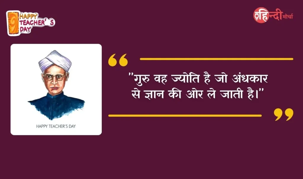 Top 10 Hindi Quotes for Teachers Day 2024