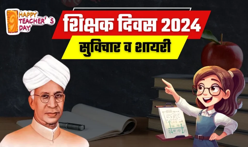 Teachers Day 2024 Wishes and Quotes | शिक्षक दिवस पर अपने प्यारे टीचर को भेजें ये सन्देश, बदले में मिलेगा ढेर सारा प्यार और आशीर्वाद