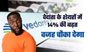 Vedanta Share Price Hike— वेदांता के शेयरों में 7 दिनों में 14% की बढ़त, नई ऊंचाइयों पर पहुंचने के पीछे की वजहें आपको चौका देंगी!