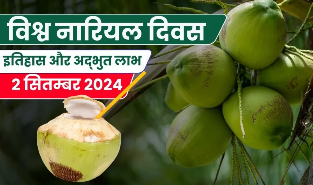 World Coconut Day 2024 | 2 सितंबर को मनाने के पीछे का इतिहास और इसके अद्भुत लाभ जानने के लिए यहाँ आइये!