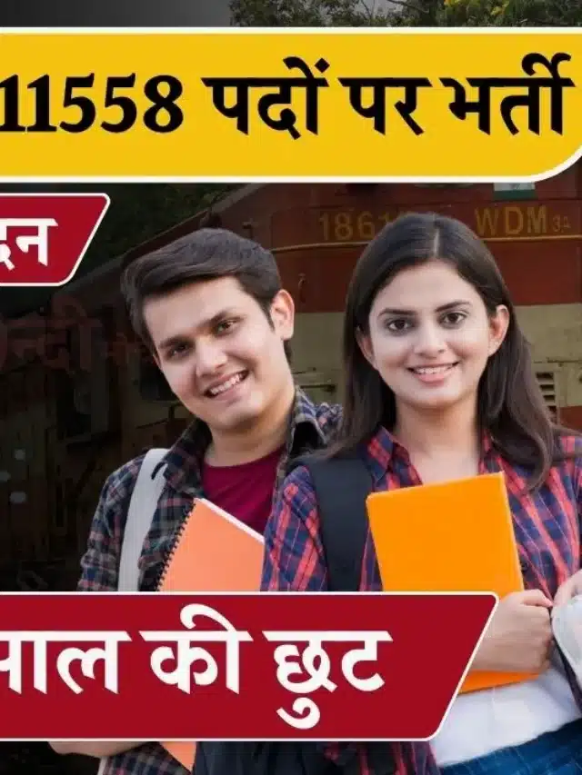 RRB NTPC Vacancy 2024 Apply Now: रेलवे में एनटीपीसी के 11,558 पदों पर भर्ती: आयु सीमा में 3 साल की अतिरिक्त छूट | जल्दी करें आवेदन