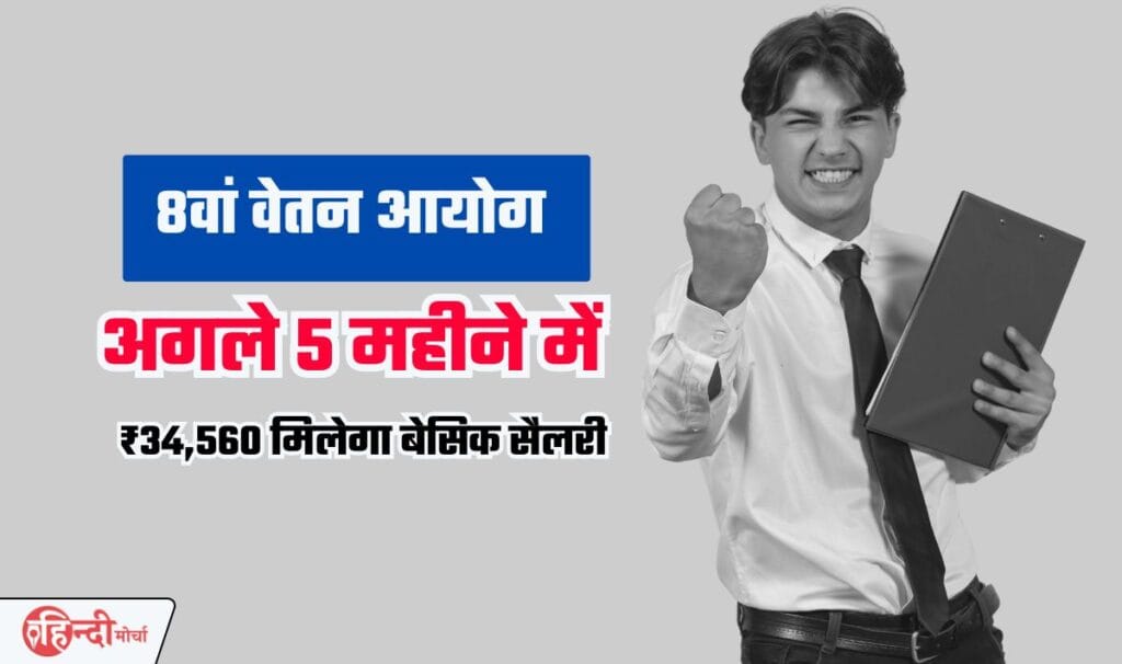 8th Pay Commission DA Hike— सरकारी कर्मचारियों को अगले 5 महीने में मिलेगा 8वां वेतन आयोग का तौफ़ा, अब न्यूनतम वेतन होगी दोगुनी