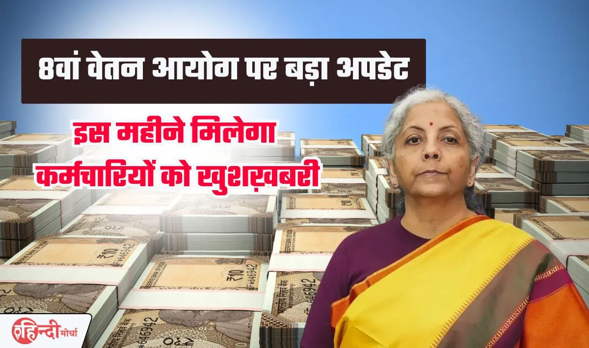 8th Pay Commission DA News— 7वें वेतन आयोग के बाद 8वें वेतन आयोग का इंतज़ार कर रहे सरकारी कर्मचारी, जानिये क्या है नया अपडेट