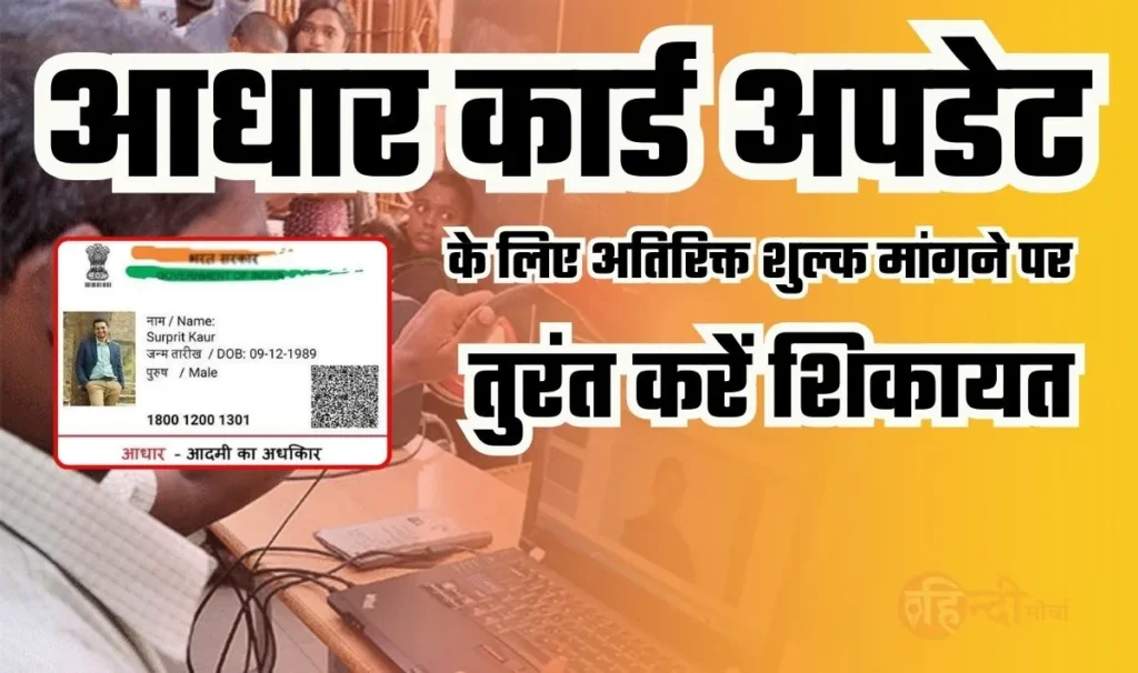 Aadhaar Card Update Complaint— आधार कार्ड अपडेट कराने के दौरान कोई मांगे अतिरिक्त शुल्क तो फौरन करें शिकायत, जानिये कैसे?