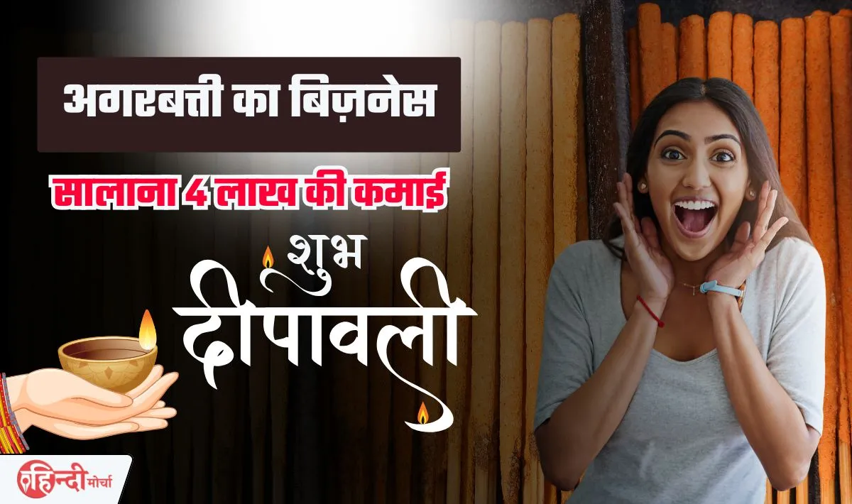 Agarbatti Making Business— त्योहारी सीजन में शुरू करें अगरबत्ती का बिज़नेस