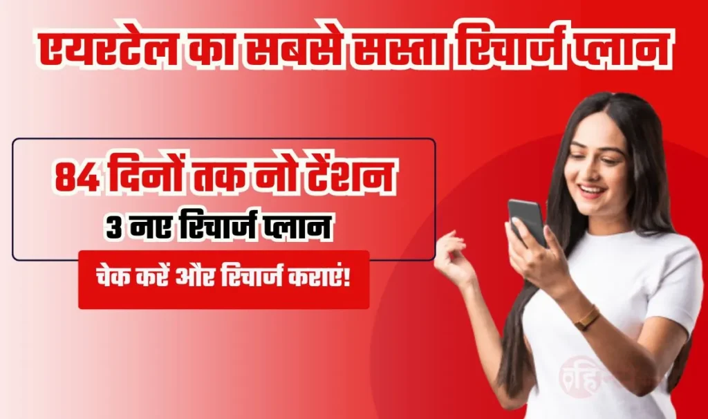 Airtel 84 Days Sasta Plans— एयरटेल ने जिओ की पुंगी बजाने के लिए लाया 84 Days का सबसे सस्ता रिचार्ज प्लान, Unlimited 5G Data 