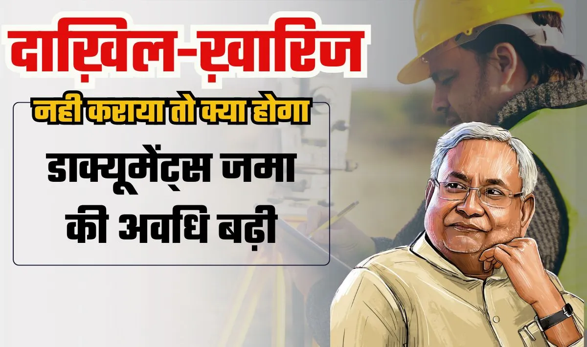 Bihar Land Survey Update— दाखिल-खारिज नहीं होने पर जमीन के मालिकाना हक पर क्या असर पड़ेगा? डाक्यूमेंट्स जमा करने की अवधि बढ़ी