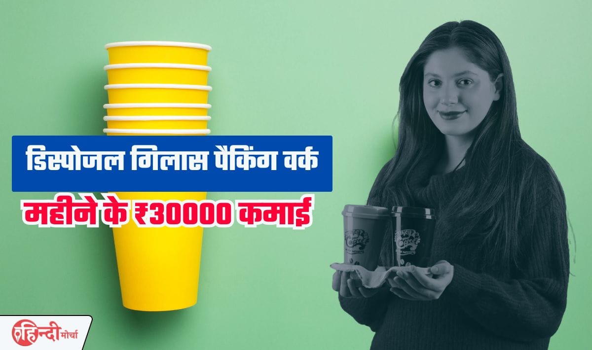 Disposal Glass Packing Work From Home— प्रतिदिन सिर्फ 6 घंटे काम करके 30 हज़ार कमाएं, कहीं नही जाना घर से होगा काम