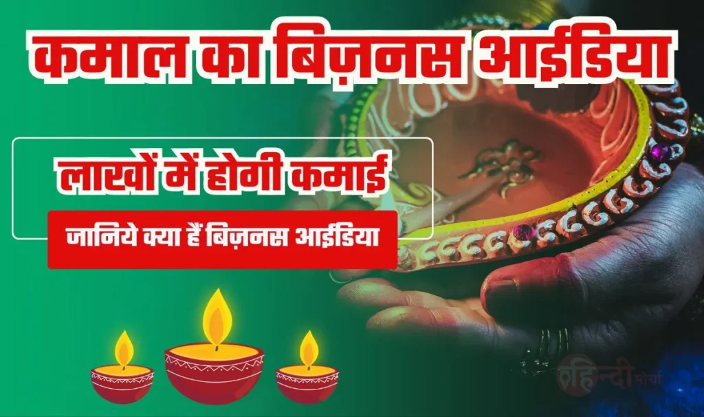 Diwali Special Business Ideas— दशहरा-दीवाली के अवसर पर शुरू करें ये शानदार बिज़नेस, कुछ ही महीनों में कमाई होगी लाखों में