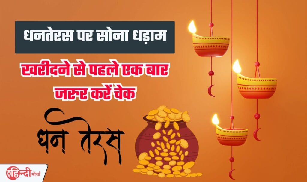 Gold Price Today on Dhanteras— बाप रे! धनतेरस पर इतना सोना सस्ता कभी नही हुआ था, खरीदने से पहले एक बार जरूर कर लें चेक!