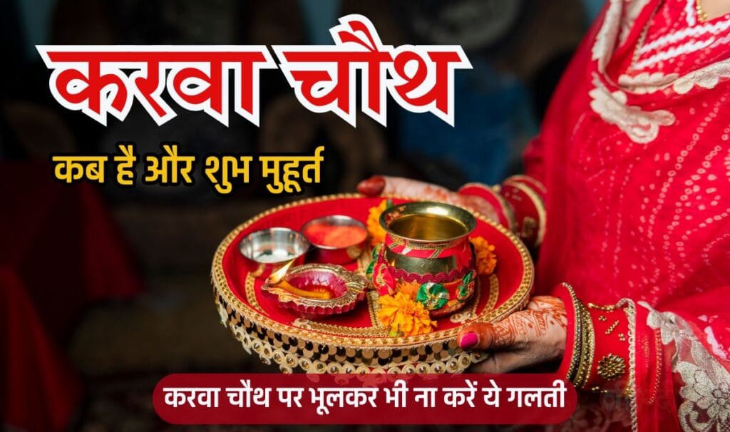 Karwa Chauth 2024 Shubh Muhurat— करवा चौथ पर सबसे ख़ास आर्टिकल, जानिये कब मनाया जायेगा करवा चौथ, शुभ मुहूर्त और चाँद निकलने का समय