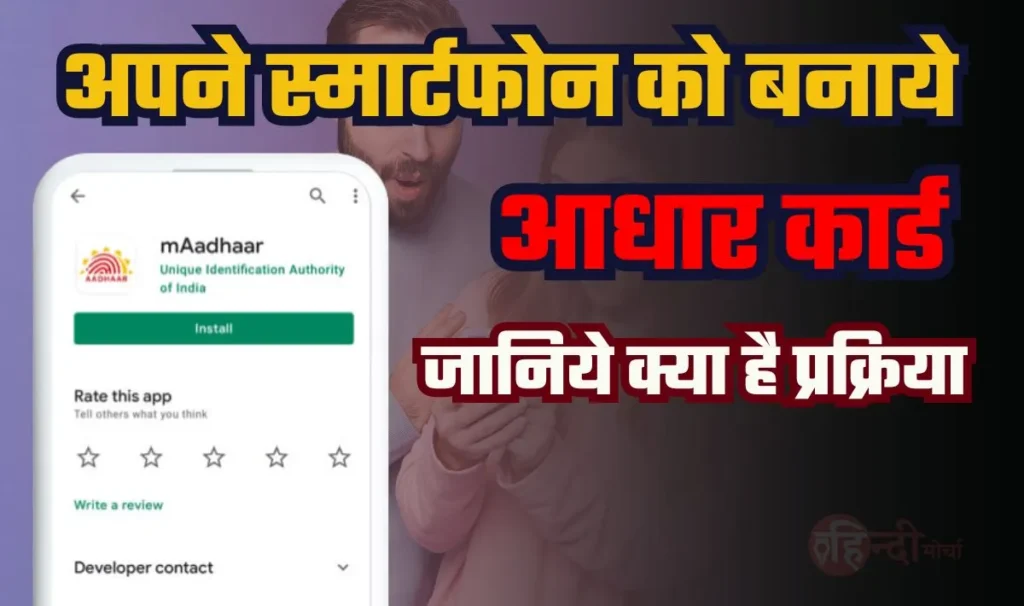 M-Aadhaar App Installation Process— आपका स्मार्टफोन ही बन जाएगा आधार कार्ड, इसके अलावा डेटा को भी कर सकते हैं लॉक