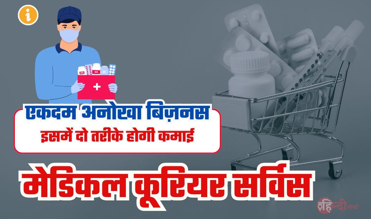 Medical Courier Service Business Idea— सेवा के साथ-साथ कमाई भी, दिवाली से पहले शुरू करें कूरियर का बिज़नस, कर देगा मालामाल