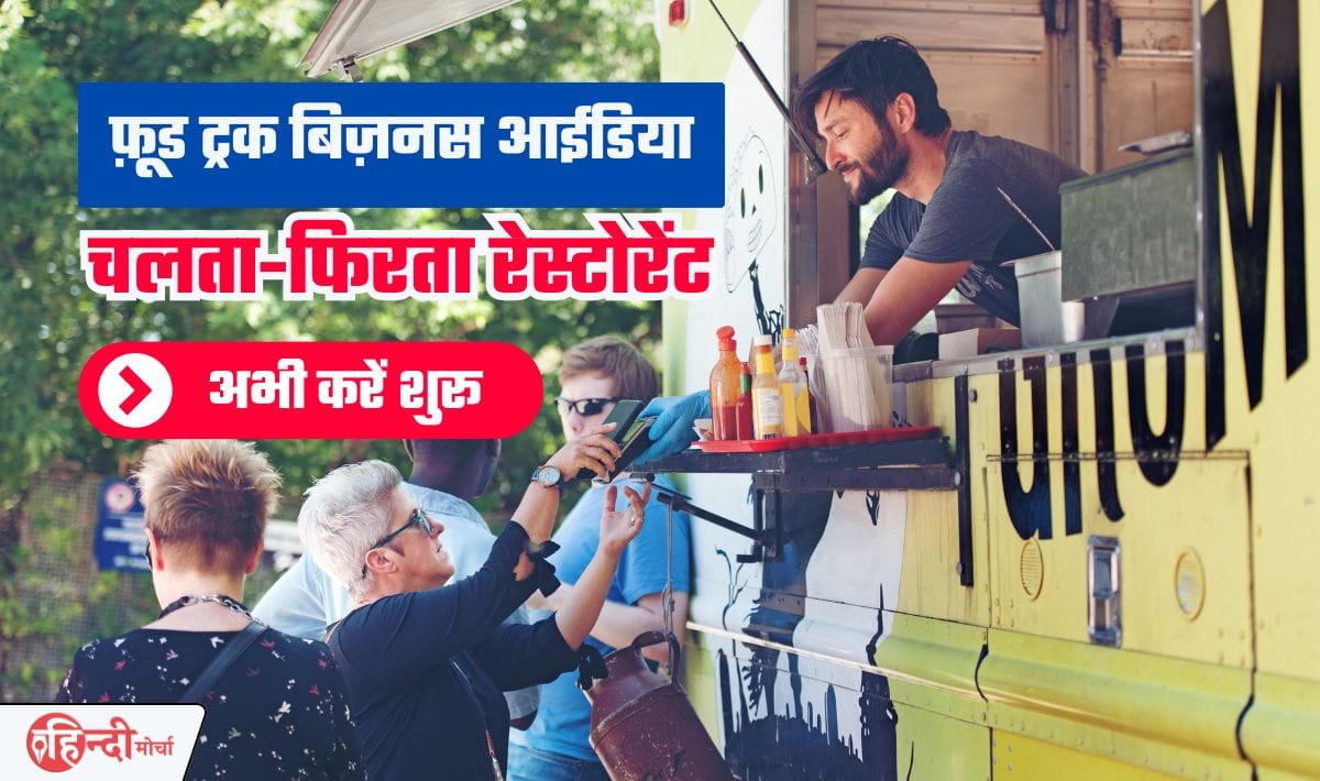 Mobile Food Van Business— चलता-फिरता रेस्टोरेंट त्योहारी सीजन में कमाकर देगा खूब पैसा, सिर्फ इतना पैसा से शुरू हो जाएगा बिज़नस