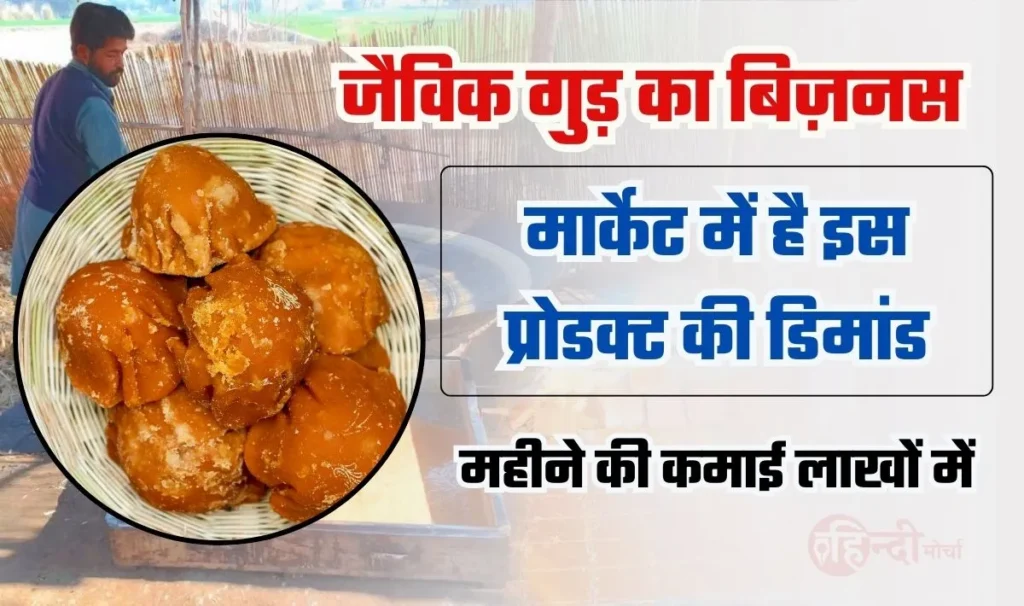 Organic Jaggery Business Idea— बड़े कमाल का है यह बिज़नस, महीने के लाखों रूपये आराम से कमा लोगे, जानिये कैसे करें यह बिज़नस शुरू